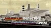 Як німецькі фільтри потрапили на ТЕС в окупований Крим, попри санкції, і до чого тут Медведчук | СХЕМИ №303(1)