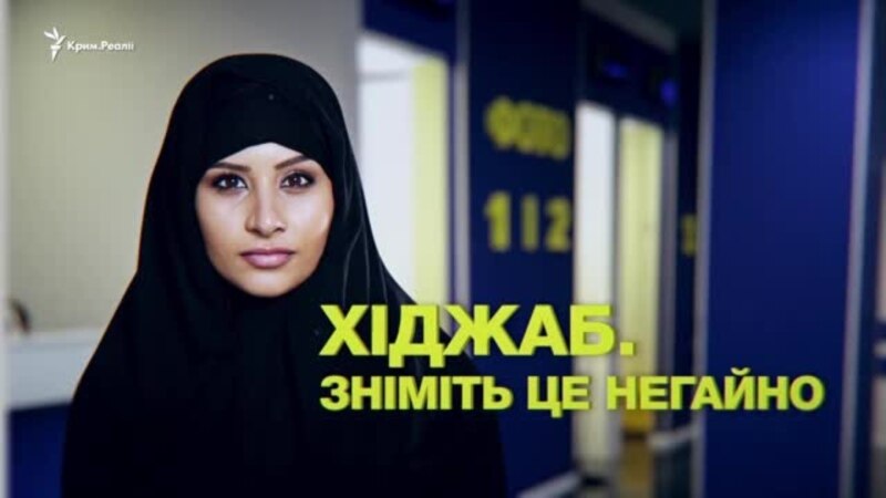 Закон или дискриминация: крымские мусульманки отстаивают право на хиджаб (видео)