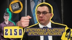გიგა ბოკერია პოდკასტში 2150