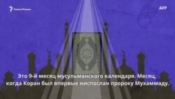 Рамадан. Месяц Корана и воздержания