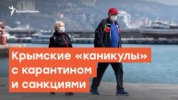 Крымские «каникулы» с карантином и санкциями | Дневное ток-шоу