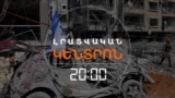 ԻՍՐԱՅԵԼ-ԻՐԱՆ ԱՌՃԱԿԱՏՈՒՄԸ ՍՐԵԼ Է ԱՆՎՏԱՆԳԱՅԻՆ ՄՏԱՀՈԳՈՒԹՅՈՒՆՆԵՐԸ ՀԱՅԱՍՏԱՆՈՒՄ | ԼՐԱՏՎԱԿԱՆ ԿԵՆՏՐՈՆ | 14.06.2025
