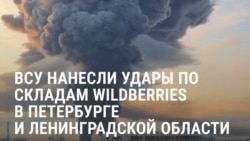 Под Петербургом горят два логистических центра компании Wildberries