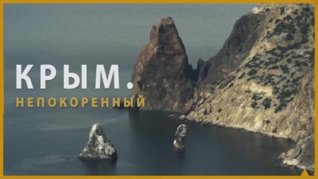 Крым.Непокоренный (фильм) Крым.Непокоренный (фильм)