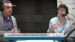 "კომისია მეტ სიცხადეს შეიტანს იმაში, რაზეც აქვს ეჭვი საზოგადოებას"