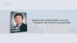 Кыргызстанда Министрлер кабинети алмашты