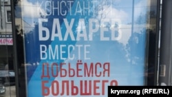 Агитационный плакат перед выборами в Госдуму России, Керчь, 15 сентября 2021 года