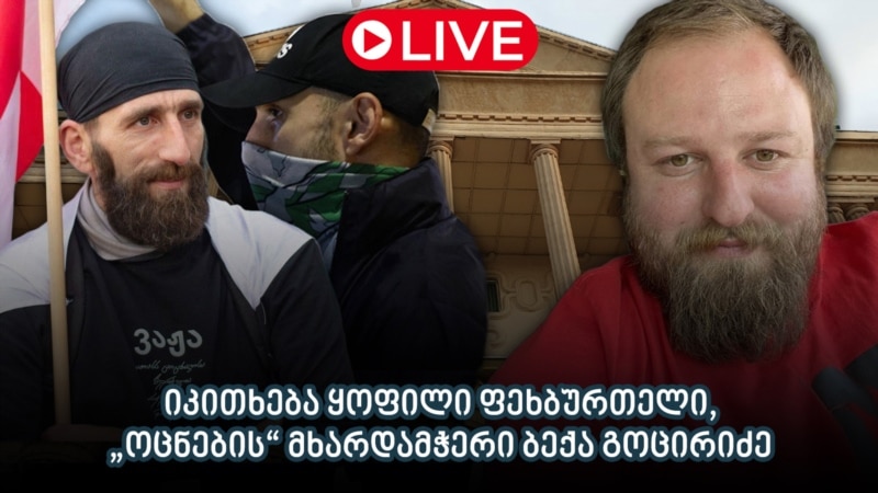 თორნიკე თოშხუასა და მინდია შერვაშიძის სასამართლო: იკითხება ყოფილი ფეხბურთელი ბექა გოცირიძე