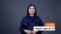 د نن ورځې مهم او لنډ خبرونه