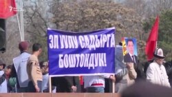 2-марттагы митингдин хронологиясы