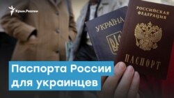 «Новые русские». Паспорта России для украинцев | Крымский вечер