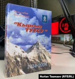 Мундузбек Тентимишевдин 2004-жылы “Эркин Тоонун” 80 жылдыгына карата чыгарылган “Кыргыз туусу” – 21-кылымдын гезити" аталган эмгеги.