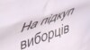 На Львівщині «купують» виборців 