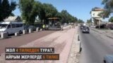 Төрт жылдан бери бүтпөгөн Бишкек - Кара-Балта жолу