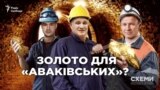 Як фірми з оточення Авакова попри порушення отримали родовища золота й танталу