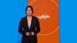 هایلایت: فشردۀ خبرهای افغانستان و جهان همه‎‌روزه از رادیو آزادی 