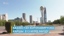 Нур-Султан тумоого каршы 13 миллиард доллар бөлдү