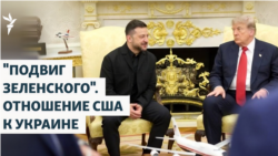 Подвиг Зеленского. Демократы Шредингера