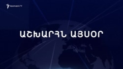 Աշխարհն այսօր 13.12.2024