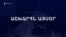 Աշխարհն այսօր 13.12.2024