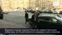 Русия 23 дипломати Британияро ихроҷ мекунад