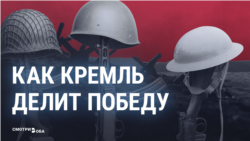 Как Кремль и путинская пропаганда сегодня делят победу во Второй мировой и называют союзников "евронацистами"