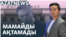 Украинадағы соғыс және қазақстандық БАҚ, Мамайдың соты – AzatNEWS | 09.09.2024