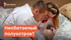 Необитаемый полуостров? Крым ждет демографический кризис | Радио Крым.Реалии
