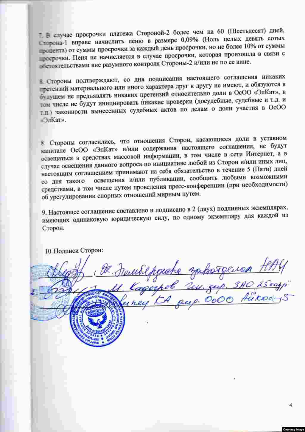 Kyrgyzstan - Settlement agreement between the companies "Aikol-5" and "25 frame" on the dispute over the company "ElCat"