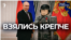 Взялись крепче