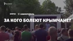 Опрос: за какие футбольные команды болеют крымчане? (видео)