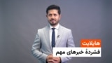 هایلایت : فشردۀ خبری های افغانستان و جهان با ژکفر احمدی 