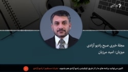 مجله خبری صبح رادیو آزادی