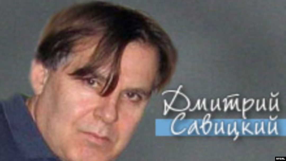 Дмитрий Савицкий