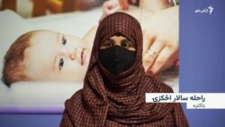 افغانستان د ماشوم او مور لپاره "يو له مرګونيو هېوادونو" دی