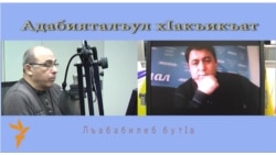 Адабияталъул хІакъикъат                                                              (3-б бутІа)