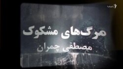 مرگ‌ مشکوک» مصطفی چمران؛ تسویه حساب درونی؟»