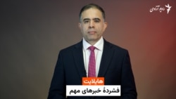 هایلایت، فشرده خبرهای افغانستان و جهان