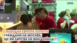 "Беше глътка свобода". Ще липсва ли "Макдоналдс" на московчани?