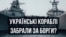 Як забрали українські кораблі у Криму? Спеціальний випуск | Крим.Реалії ТБ (відео)