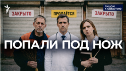 Пустили под нож