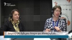 ნათია მაჭარაშვილი სოციალური მუშაკების ასპარეზზე