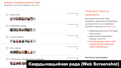 Старонка для галасаваньня на онлайн-выбарах у Каардынацыйную раду. Скрыншот 12 траўня 2026 году

