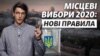 Як змінились правила голосування на місцевих виборах? Пояснюємо