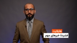 هایلایت: فشردۀ خبرهای افغانستان و جهان همه‌روزه از رادیو آزادی 
