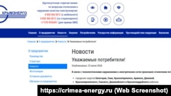 Скриншот страницы сайта компании «Крымэнерго»