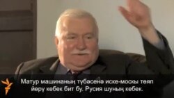 Лех Валенса: "Русиягә үз ысулларын үзгәртергә кирәк"