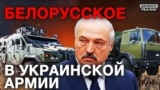 Як Лукашенко допомагав Україні воювати з Росією