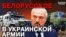 Як Лукашенко допомагав Україні воювати з Росією