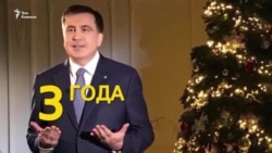 Михаилу Саакашвили дали три года